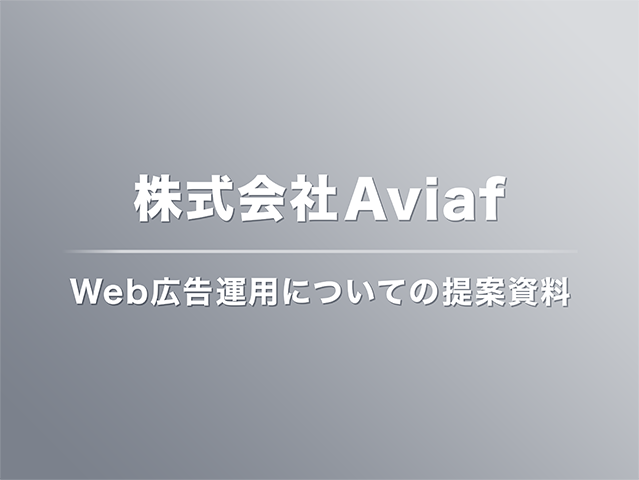 株式会社Aviaf Web広告運用についての提案資料の表紙